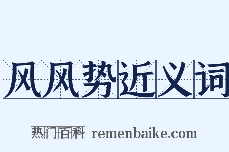 风风势近义词是什么意思的图片